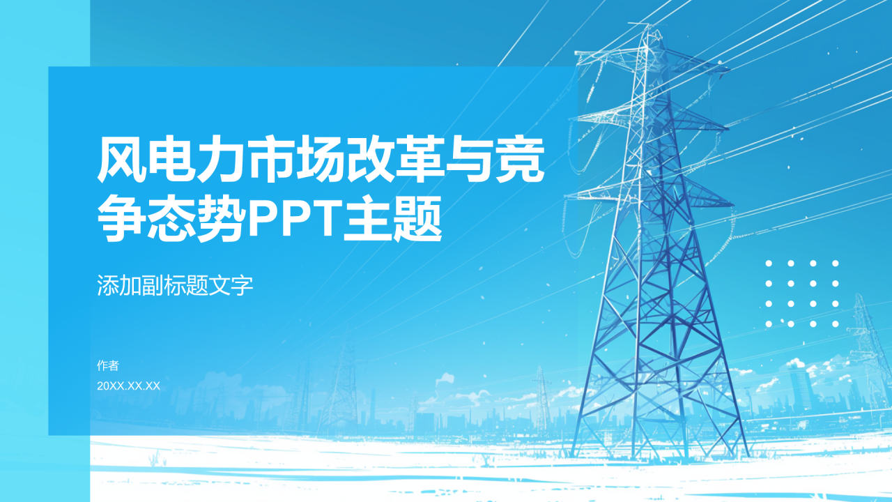 风电力市场改革与竞争态势PPT主题