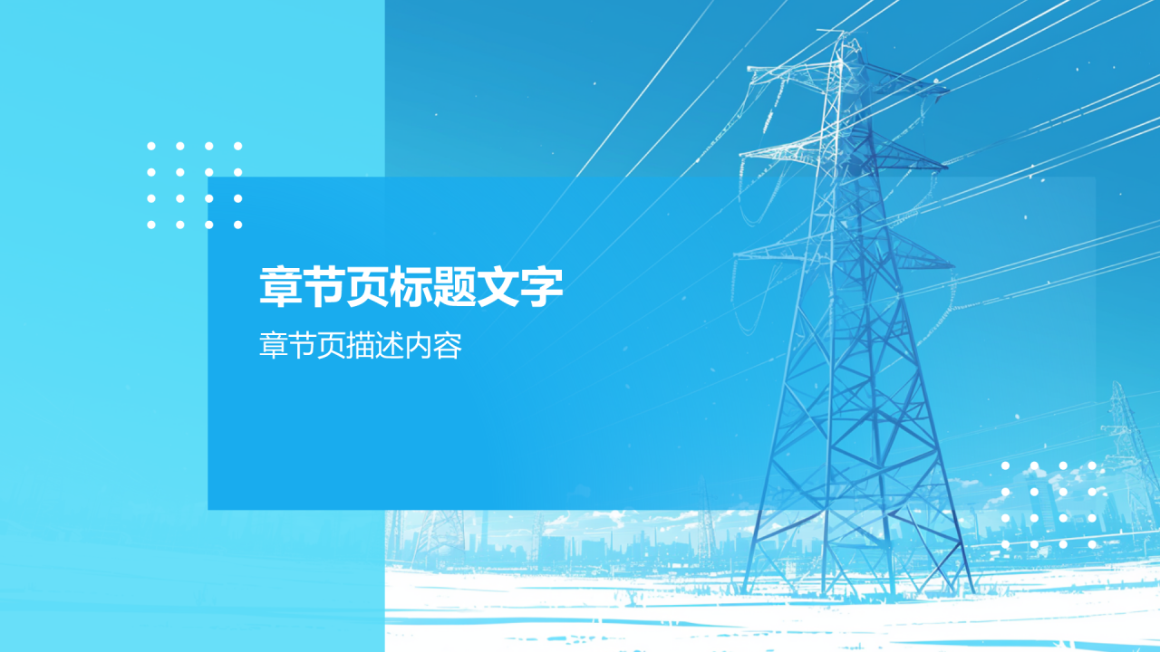 风电力市场改革与竞争态势PPT主题