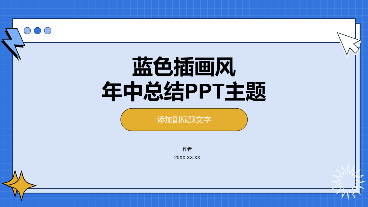 蓝色插画风年中总结PPT主题