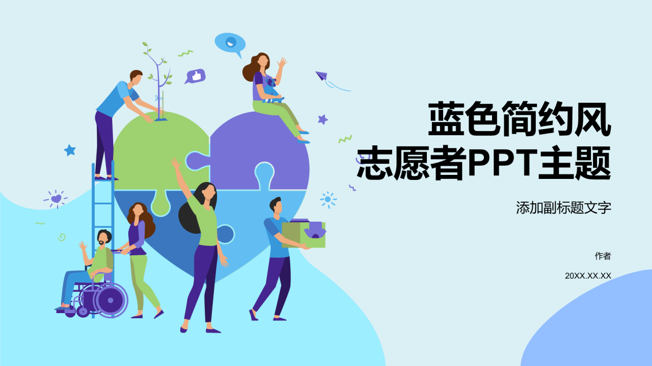 蓝色简约风志愿者PPT主题