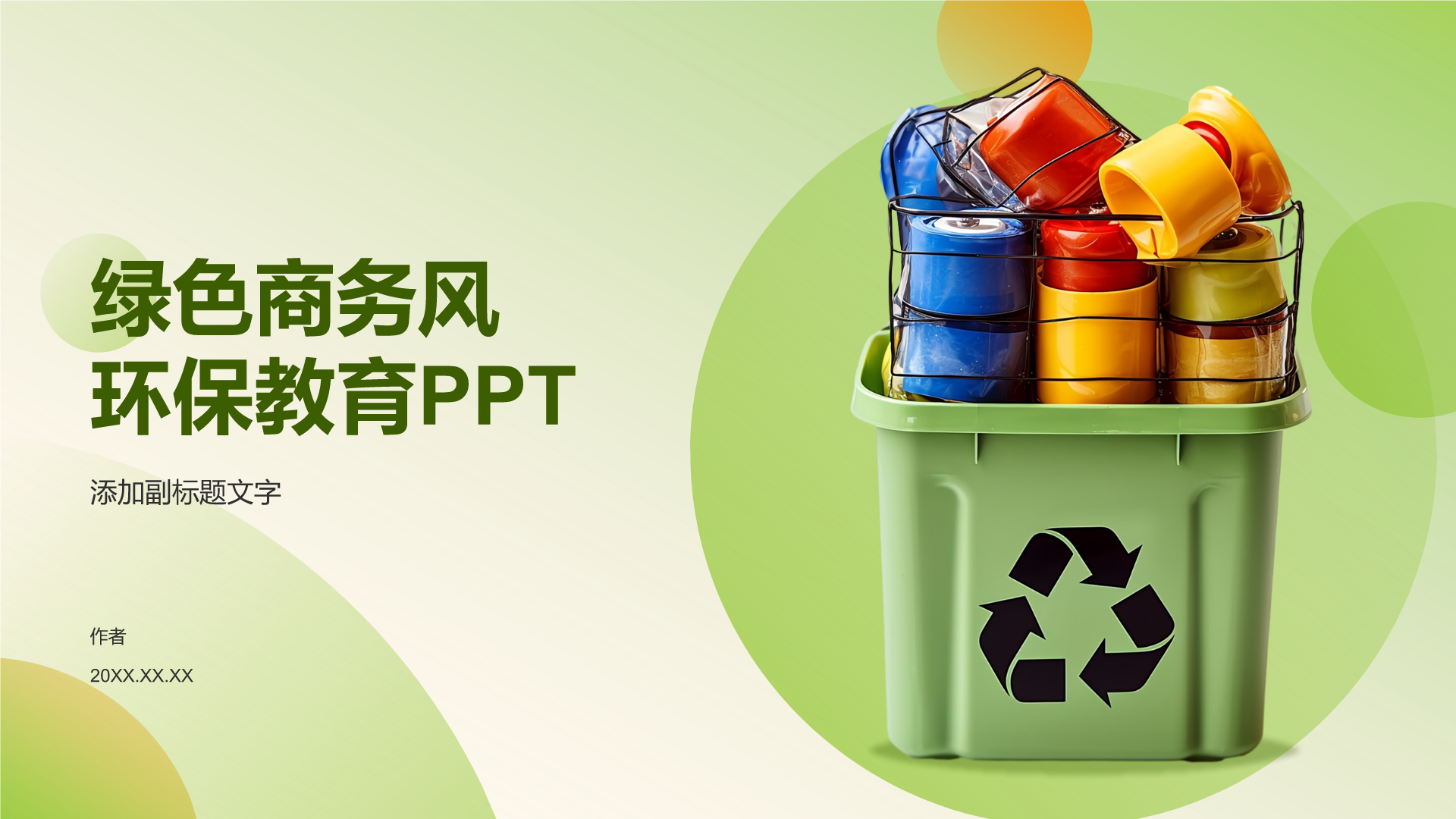 绿色商务风环保教育PPT