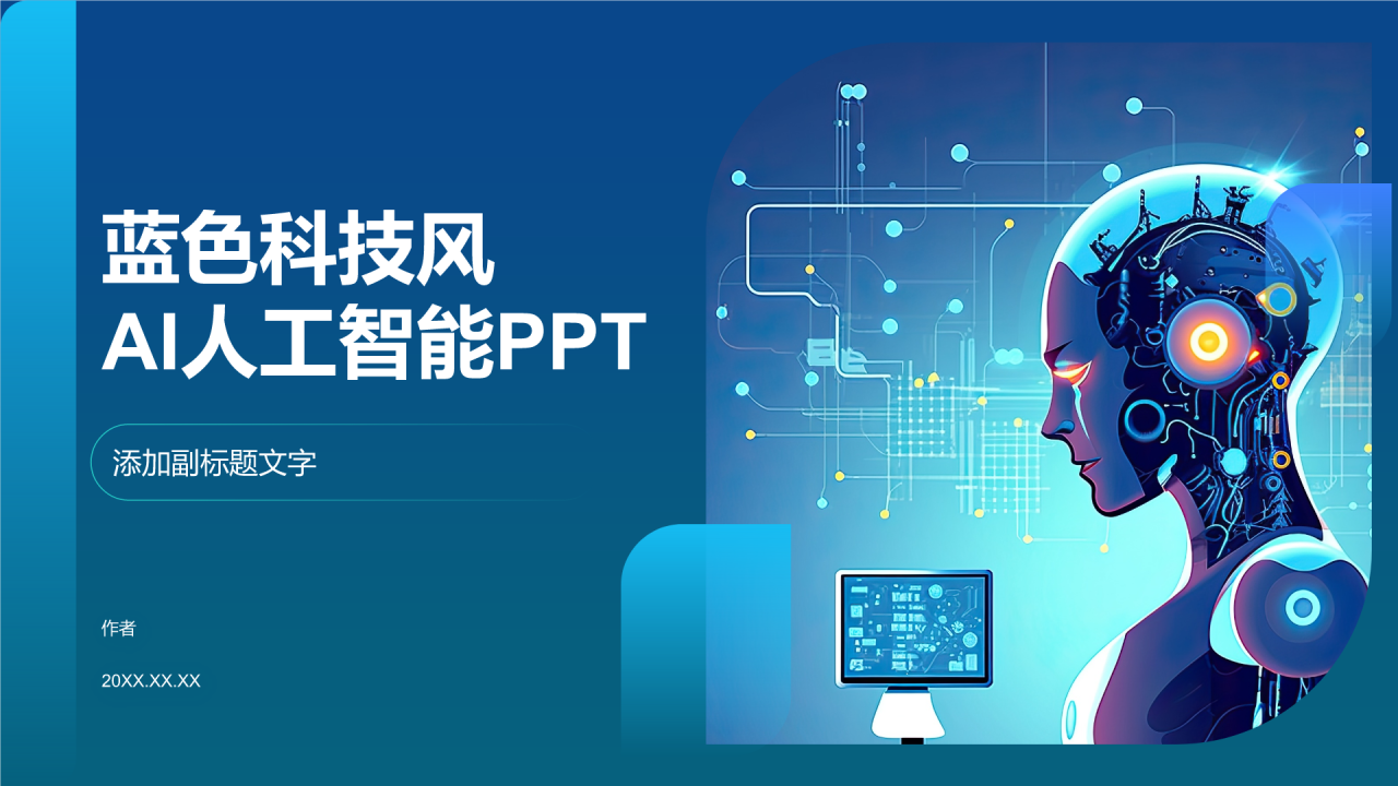 蓝色科技风AI人工智能PPT