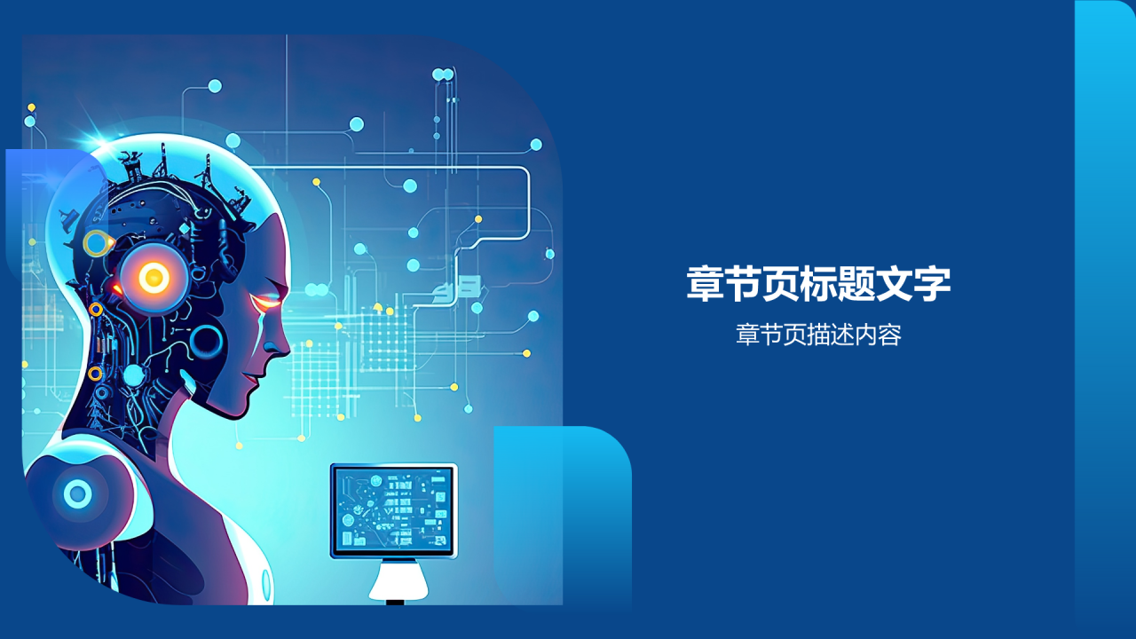蓝色科技风AI人工智能PPT