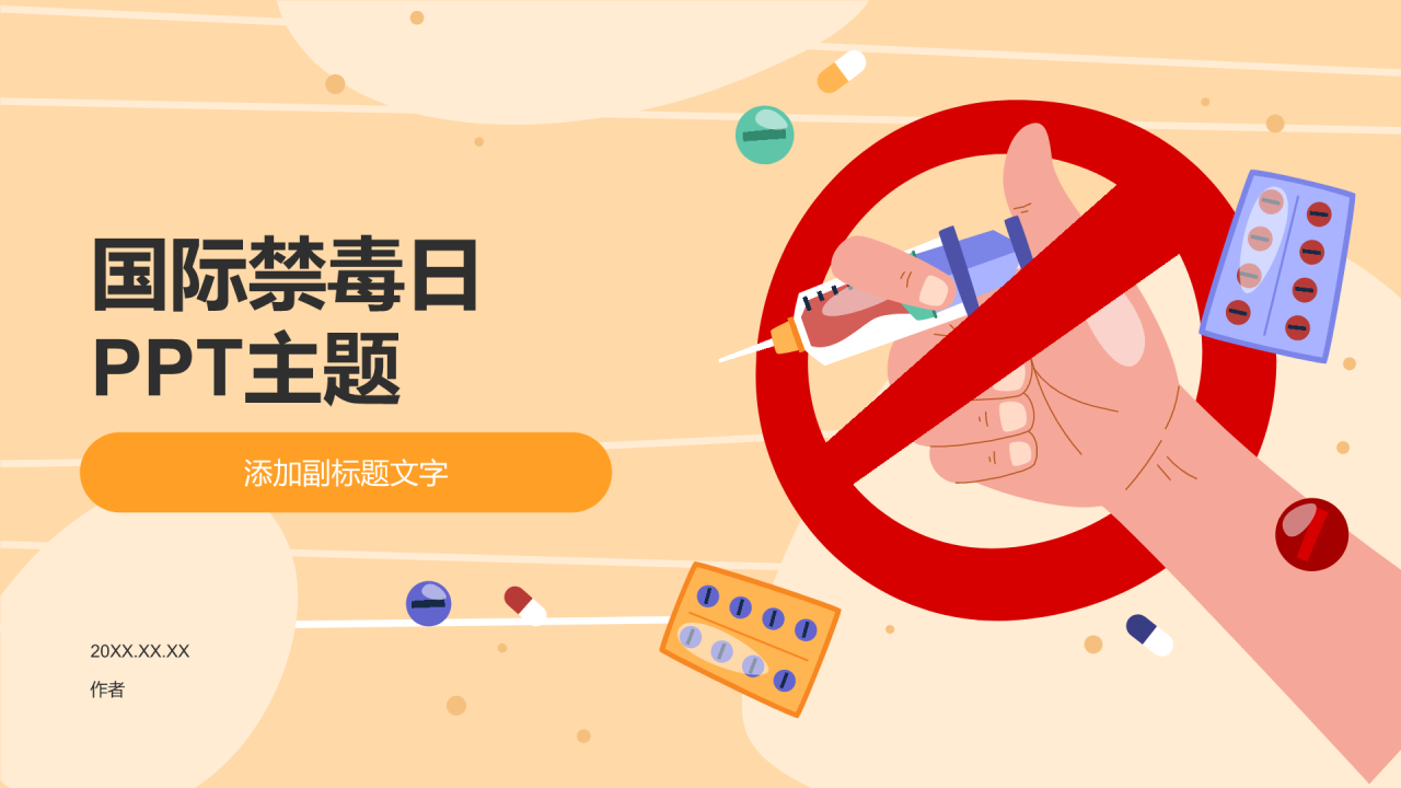 国际禁毒日
PPT主题
