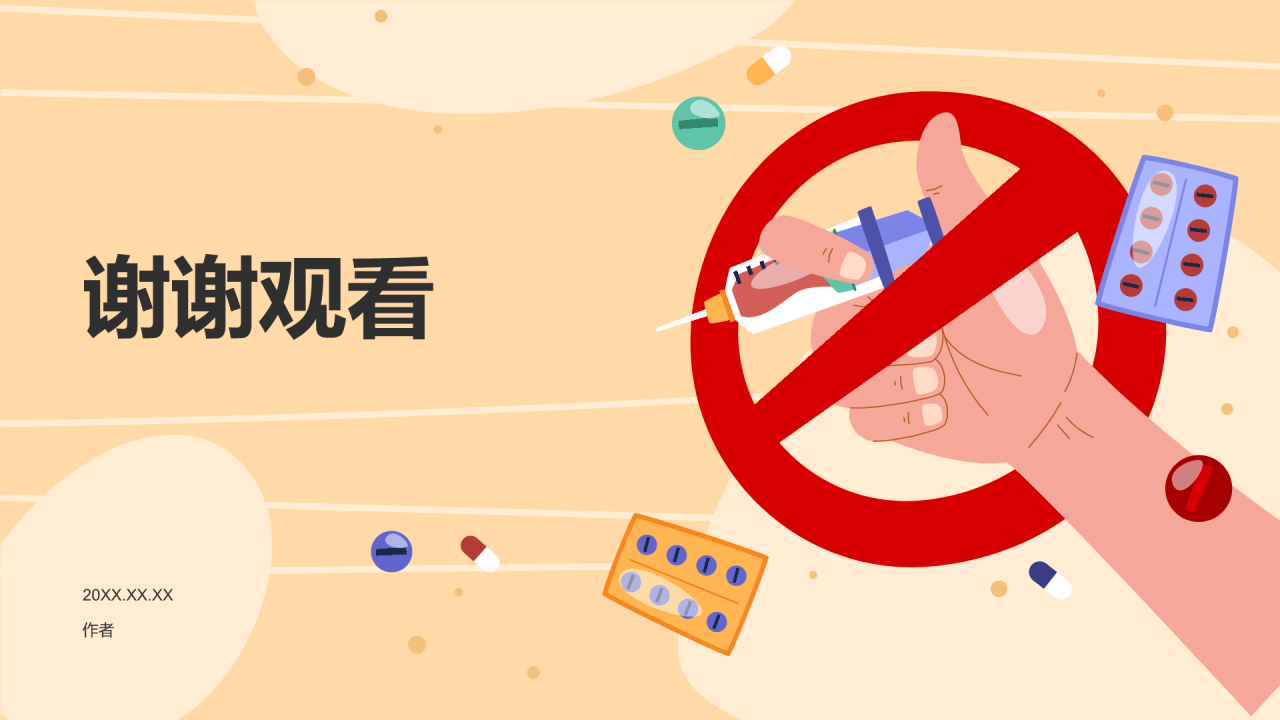 国际禁毒日
PPT主题