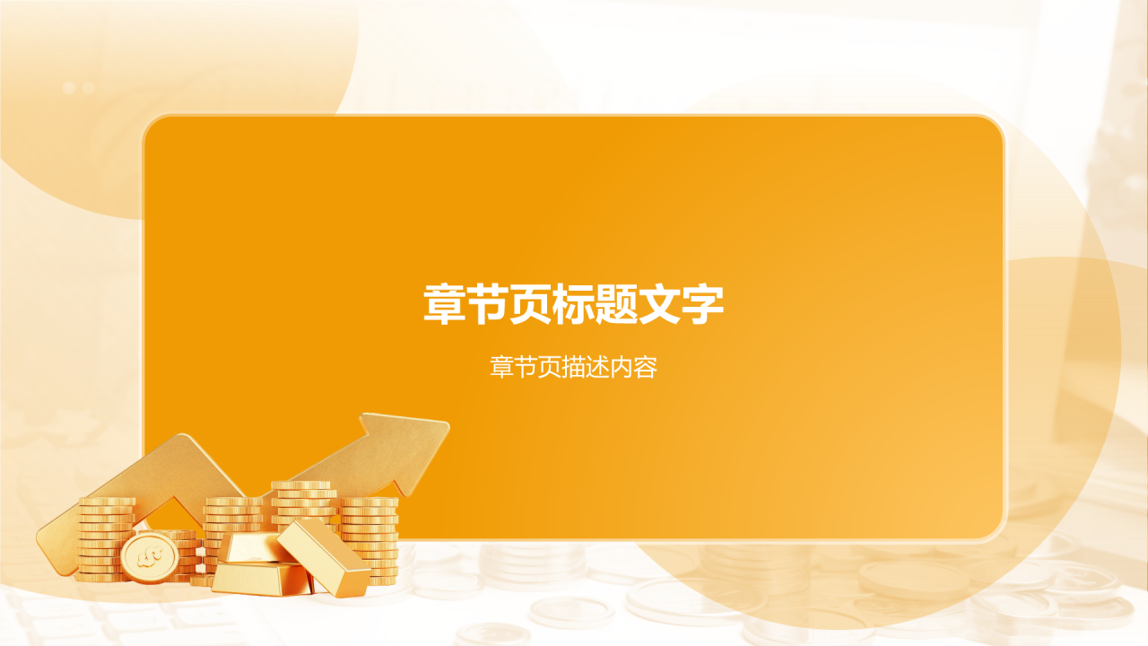 财经通用毕业开题报告答辩PPT主题