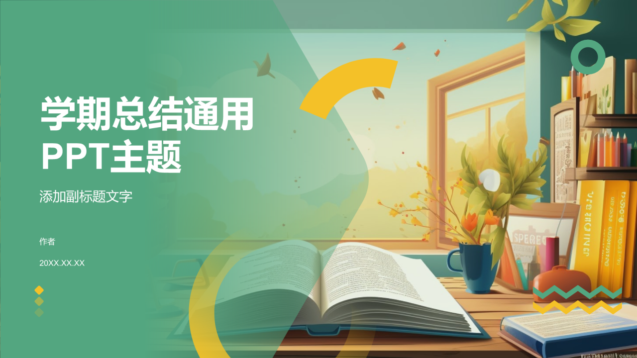 学期总结通用PPT主题