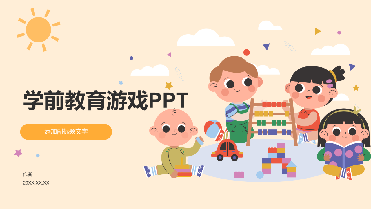 学前教育游戏PPT