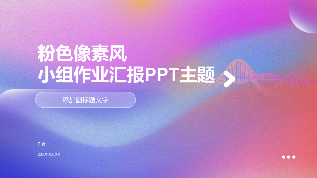 粉色像素风小组作业汇报PPT主题