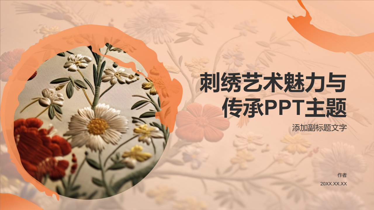 刺绣艺术魅力与传承PPT主题