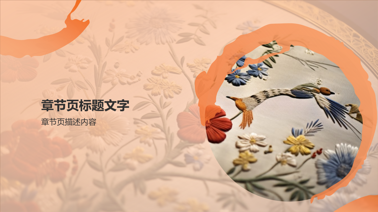 刺绣艺术魅力与传承PPT主题