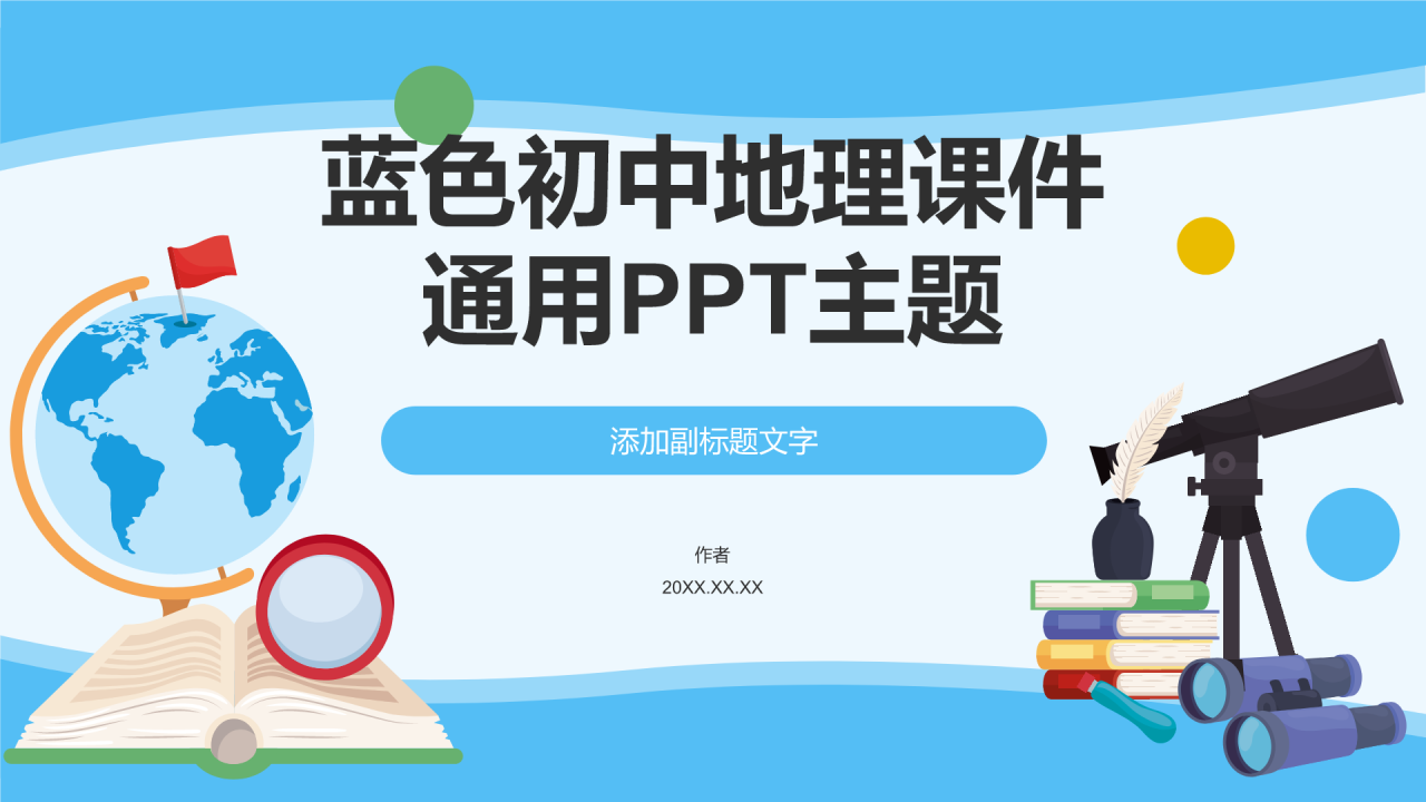 蓝色初中地理课件通用PPT主题
