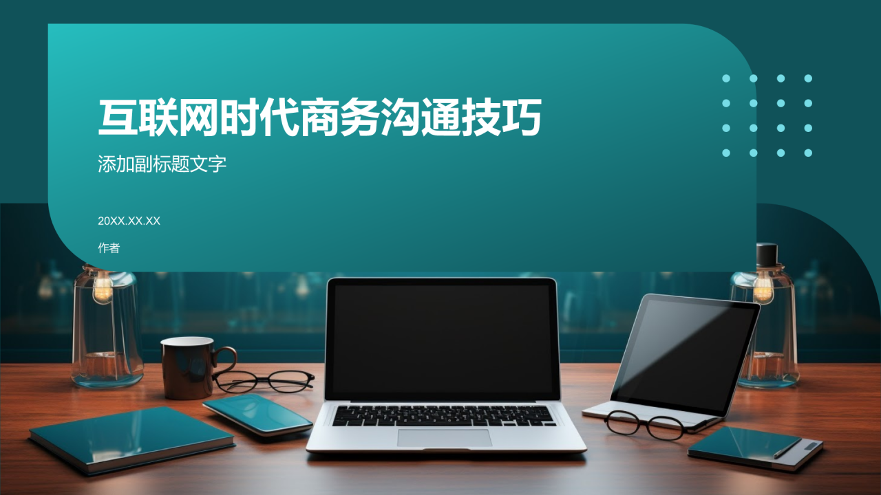 互联网时代商务沟通技巧