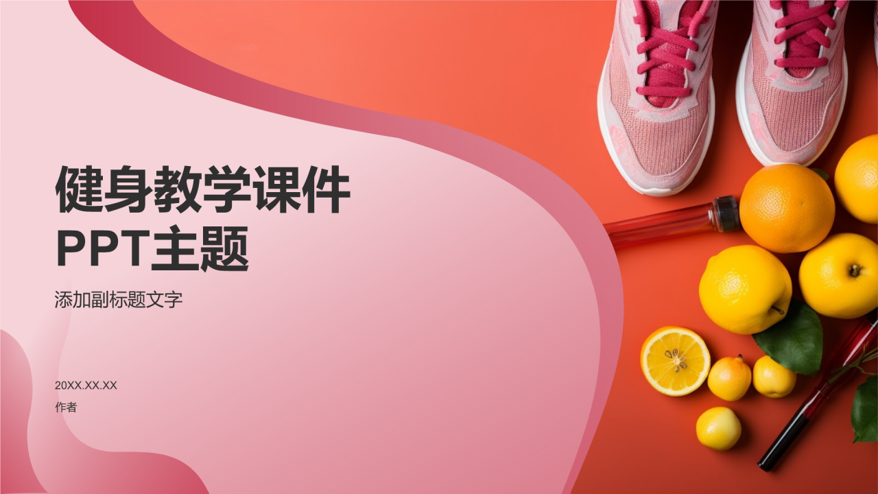 健身教学课件
PPT主题
