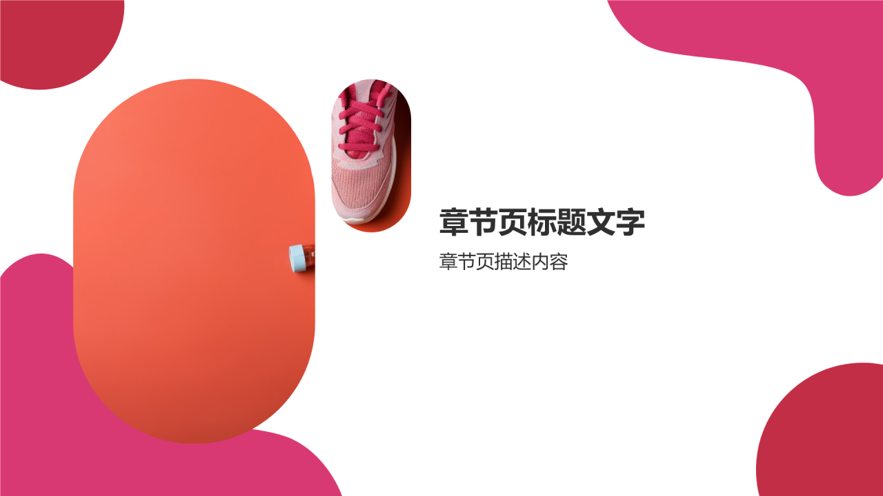 健身教学课件
PPT主题