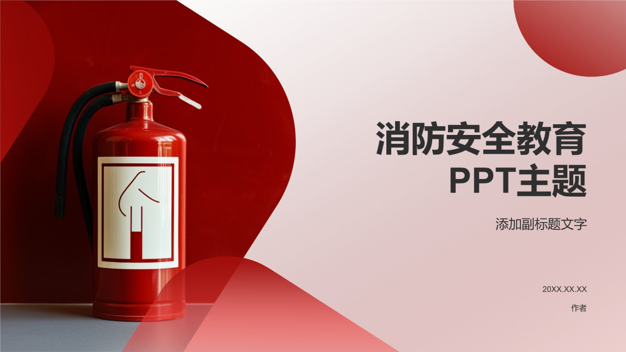 消防安全教育PPT主题