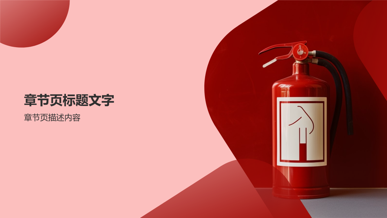 消防安全教育PPT主题
