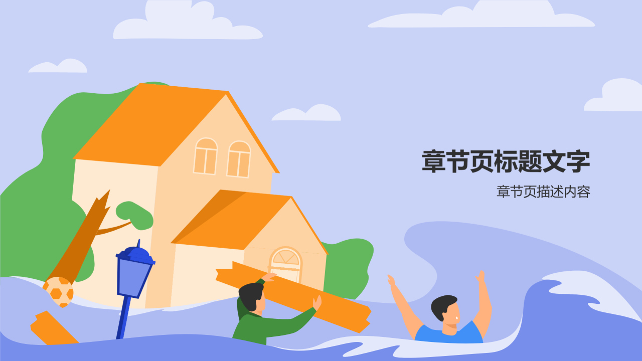 紫色插画风防洪防汛安全教育