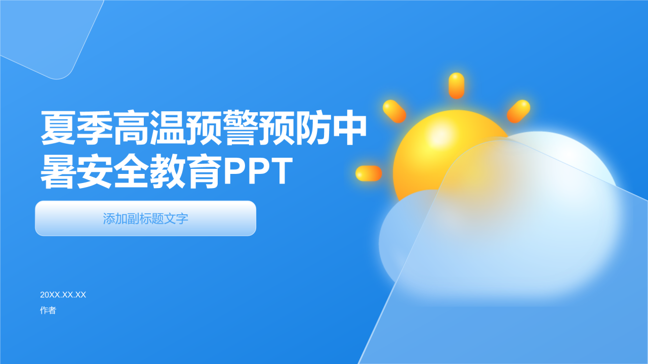 夏季高温预警预防中暑安全教育PPT