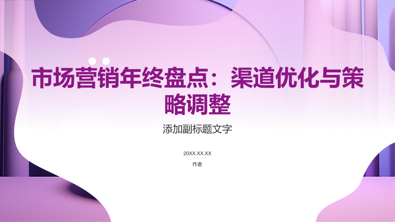 市场营销年终盘点PPT主题