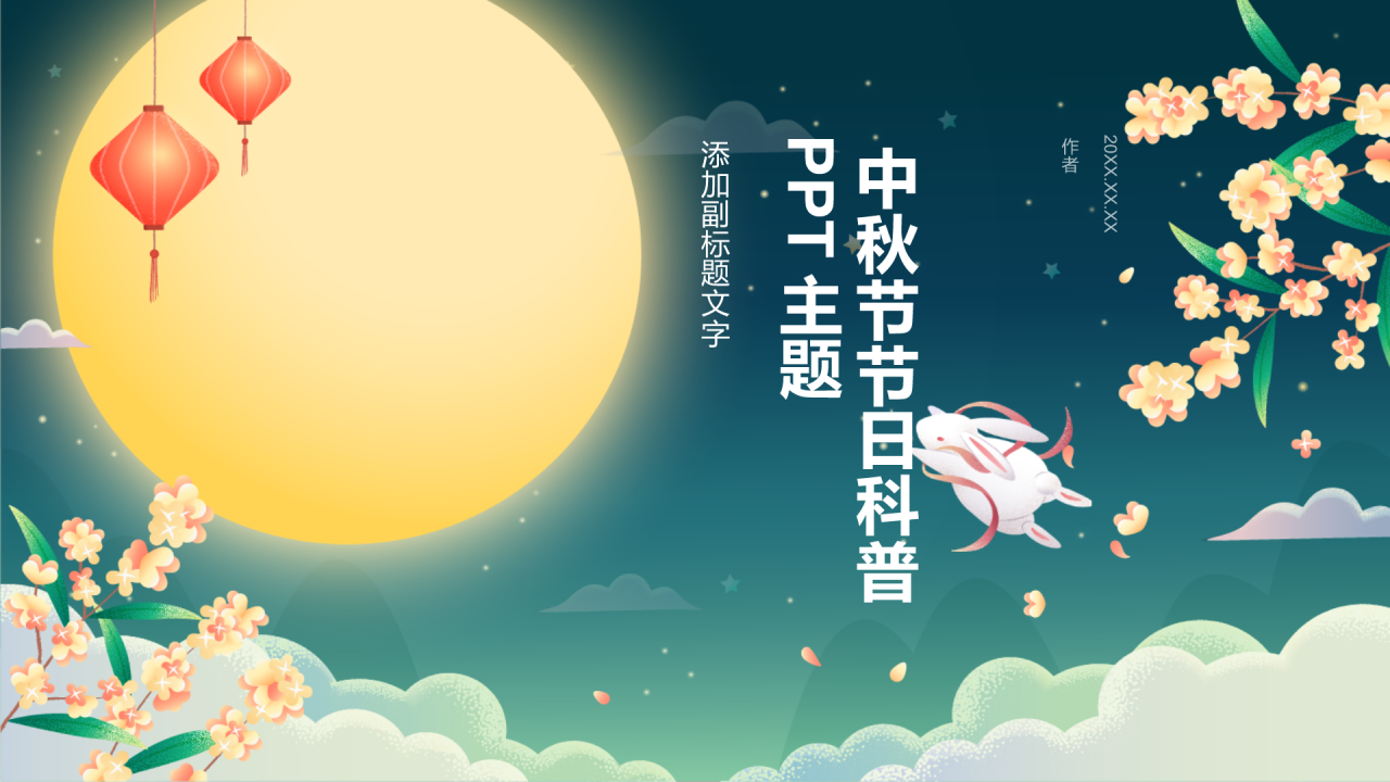 中秋节节日科普PPT主题