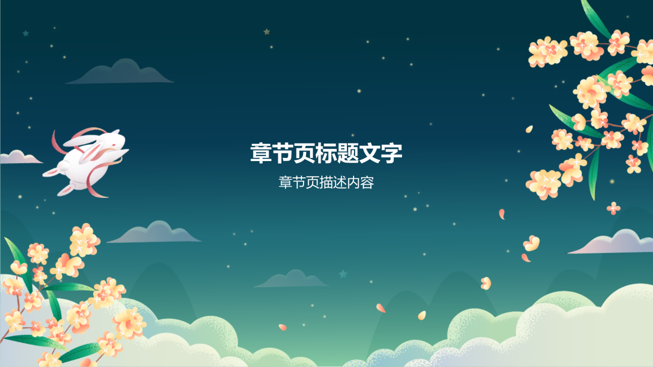 中秋节节日科普PPT主题