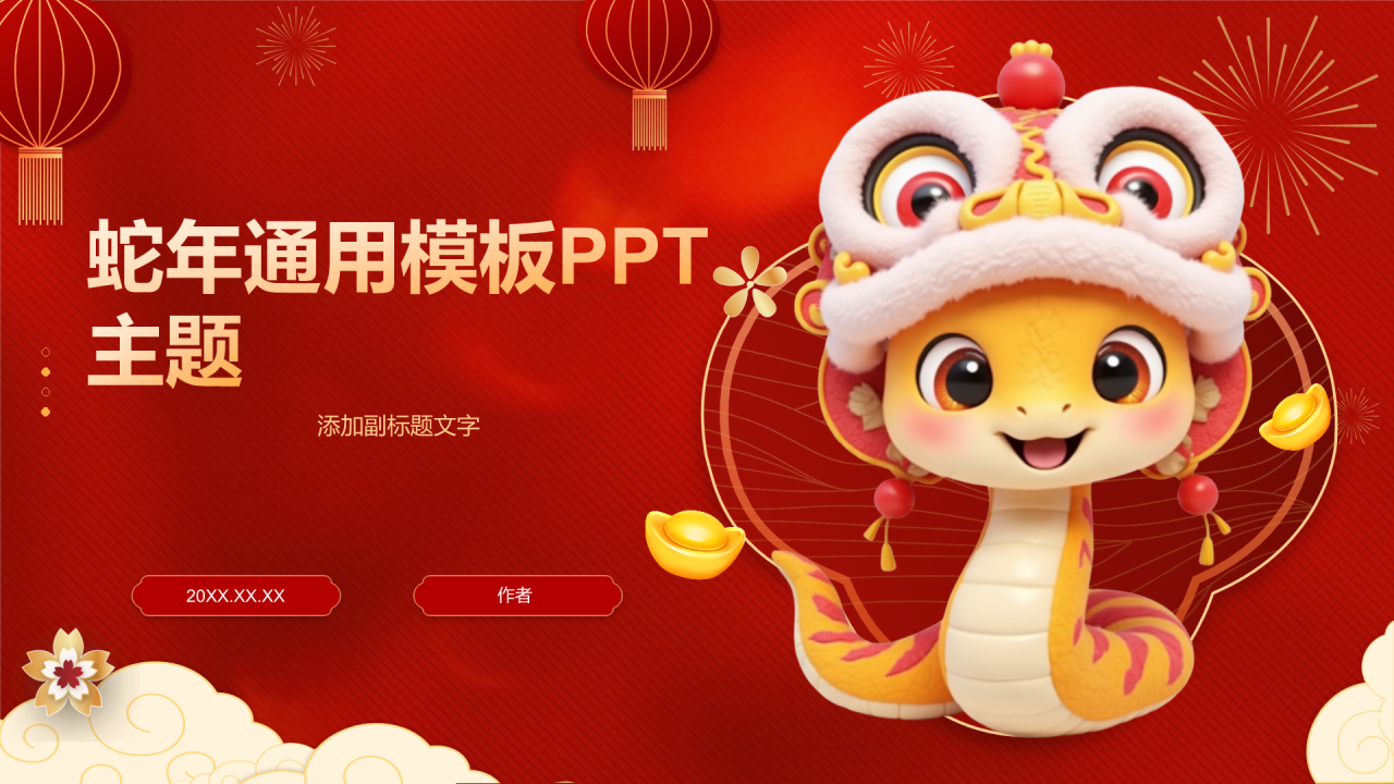 蛇年通用模板PPT主题