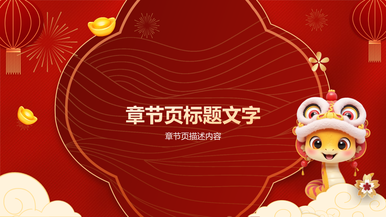 蛇年通用模板PPT主题