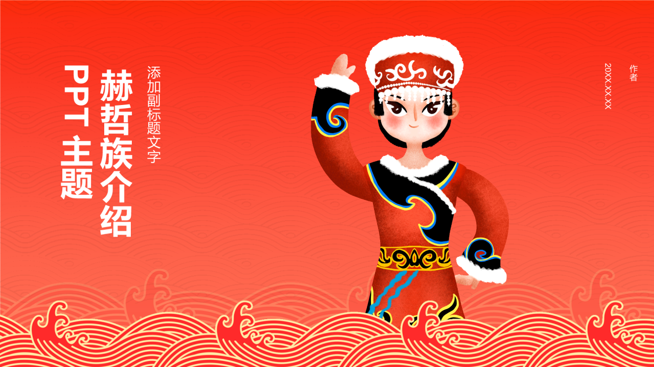 赫哲族介绍
PPT主题