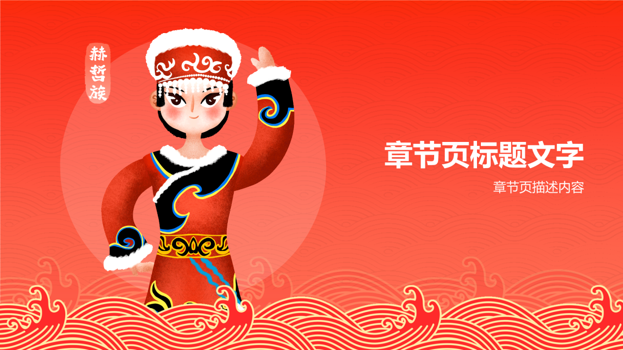 赫哲族介绍
PPT主题