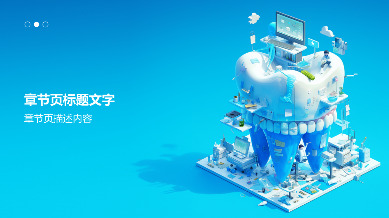 蓝色3D风口腔健康科普PPT