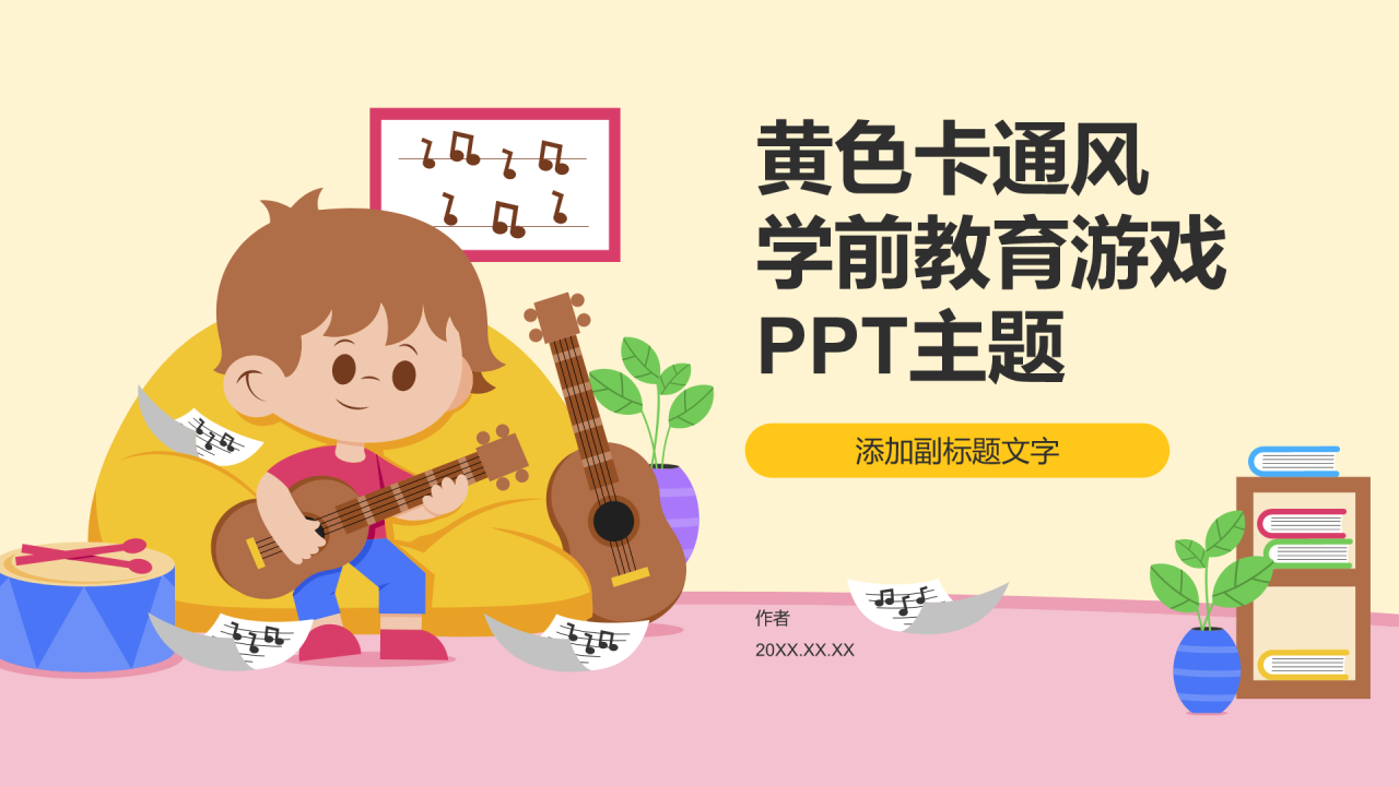 黄色卡通风学前教育游戏PPT主题