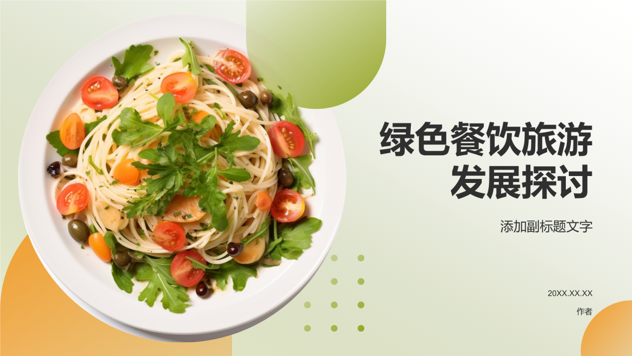绿色餐饮旅游发展探讨