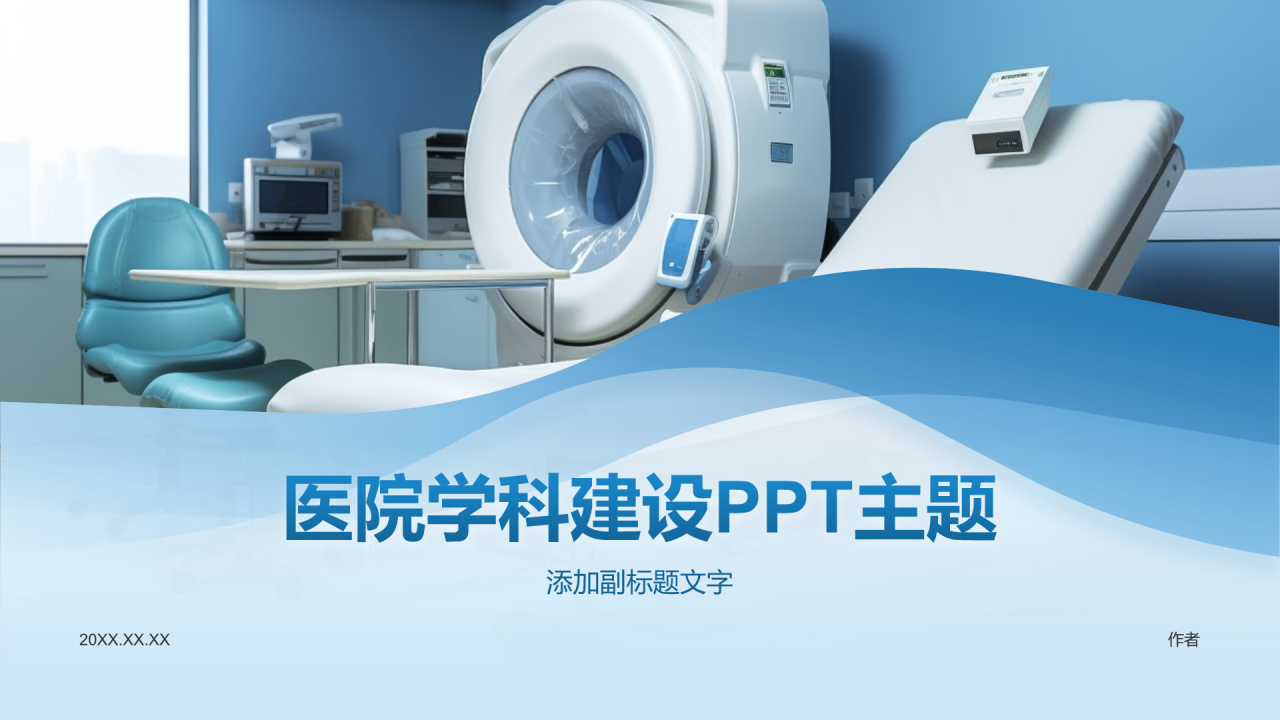医院学科建设PPT主题