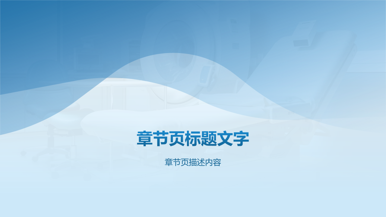 医院学科建设PPT主题