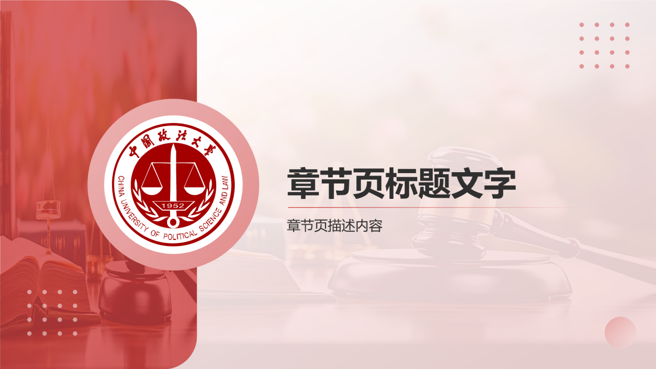 红色简约风中国政法大学通用PPT主题