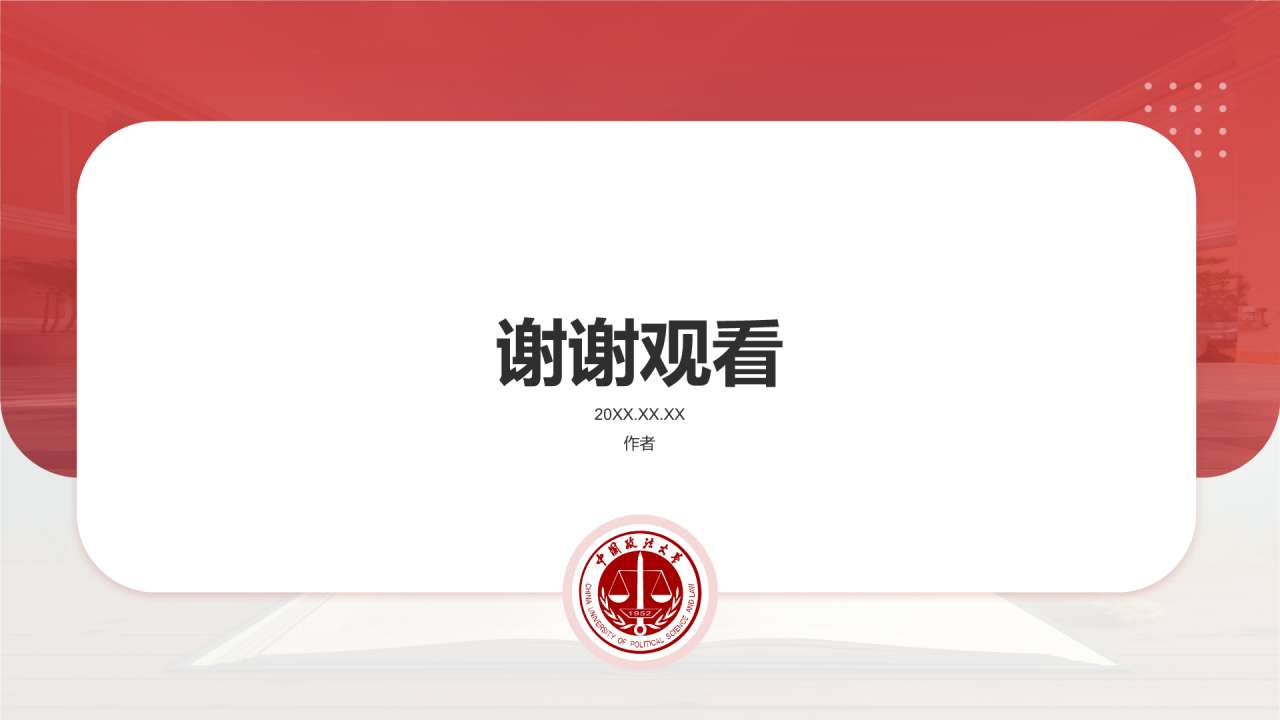 红色简约风中国政法大学通用PPT主题