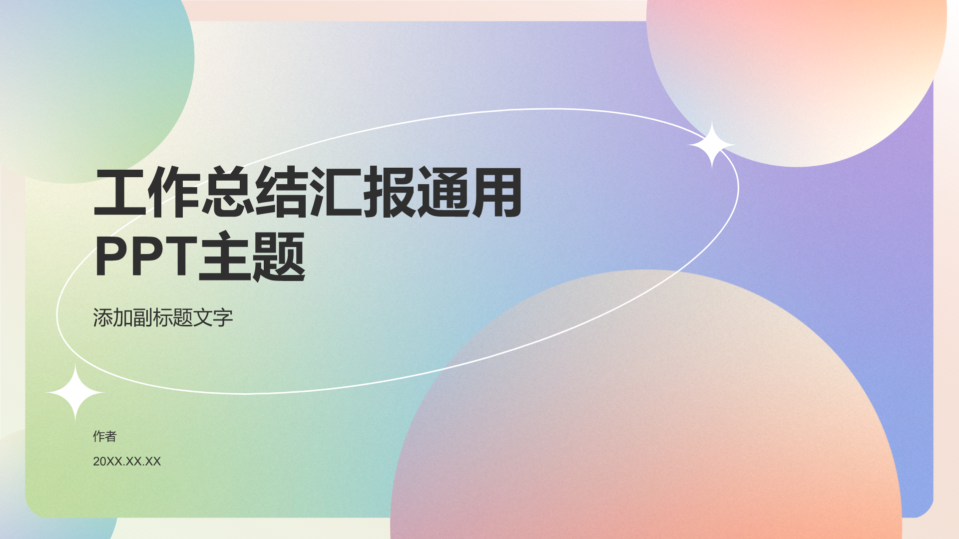 工作总结汇报通用PPT主题