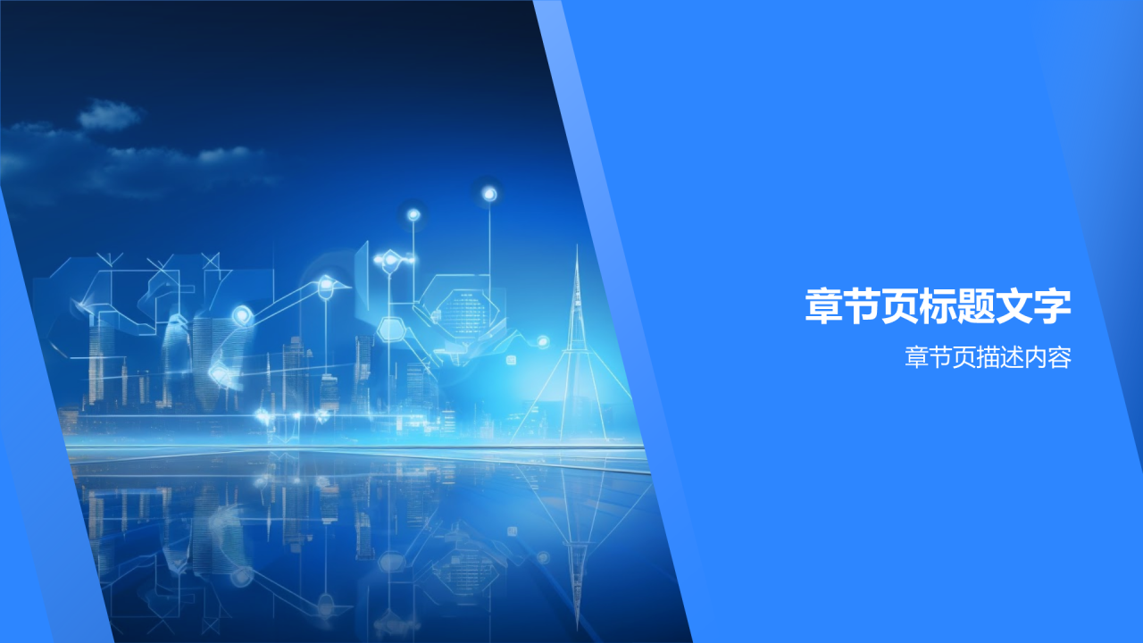 物联网赋能企业PPT主题