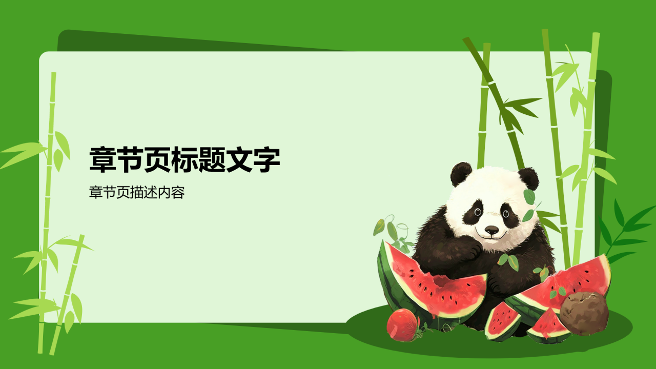 大熊猫知识科普PPT主题