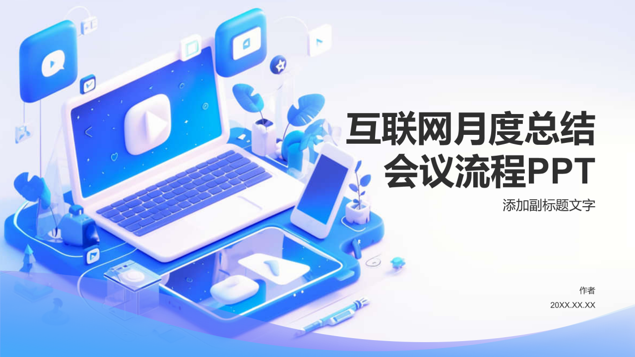 互联网月度总结会议流程PPT