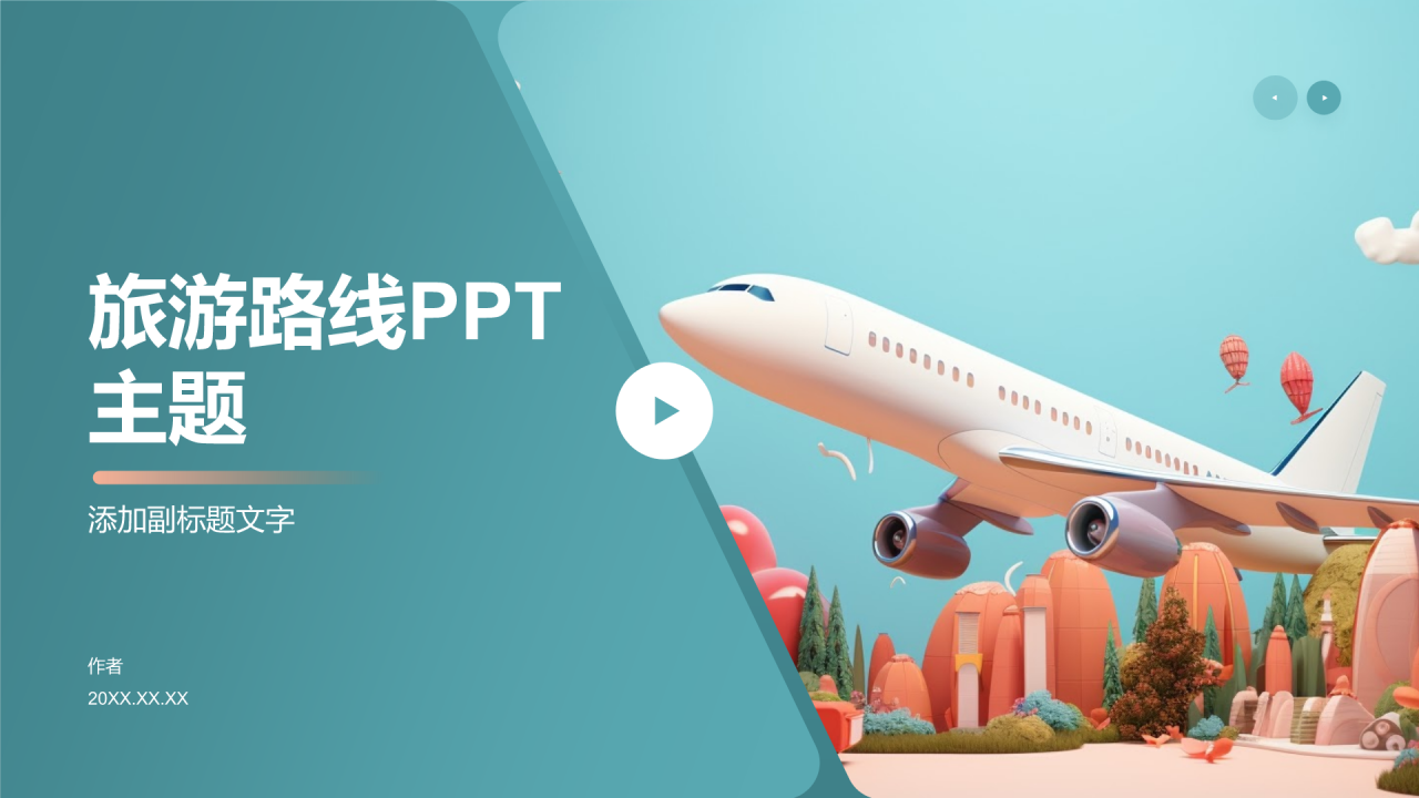 旅游路线PPT
主题