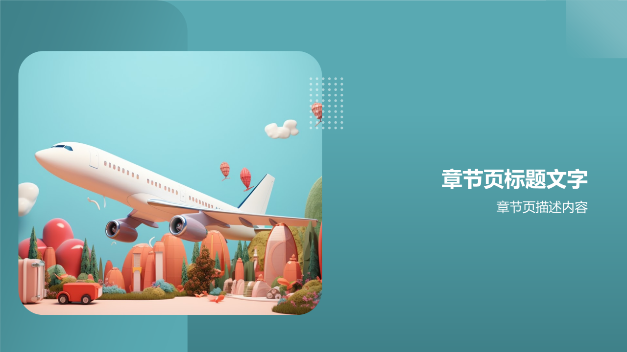 旅游路线PPT
主题