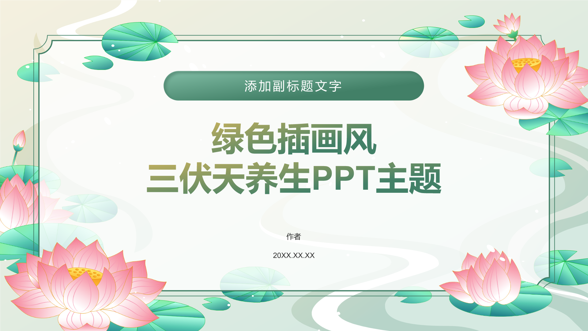绿色插画风三伏天养生PPT主题