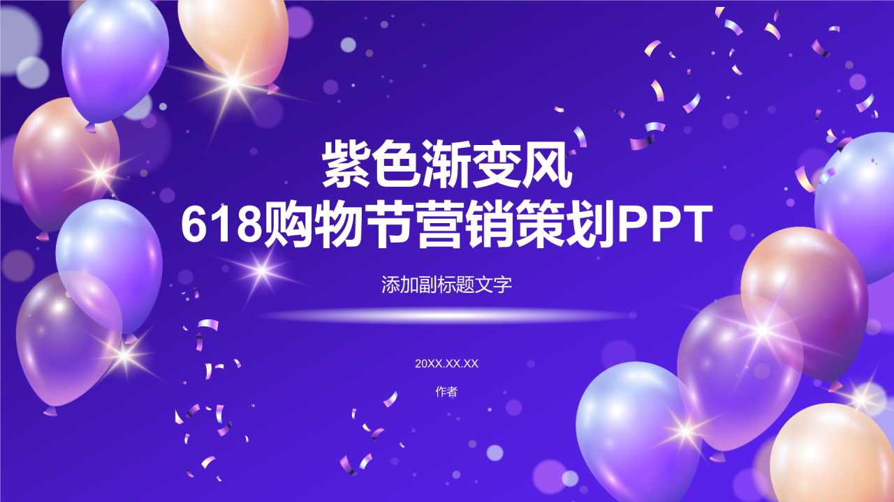 紫色渐变风618购物节营销策划PPT