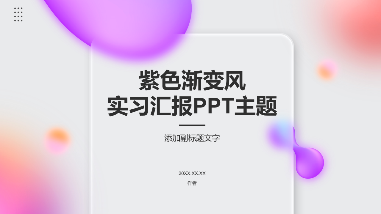 紫色渐变风实习汇报PPT主题