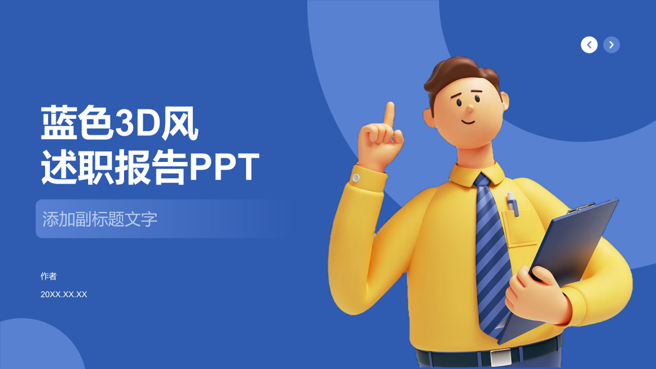 蓝色3D风述职报告PPT