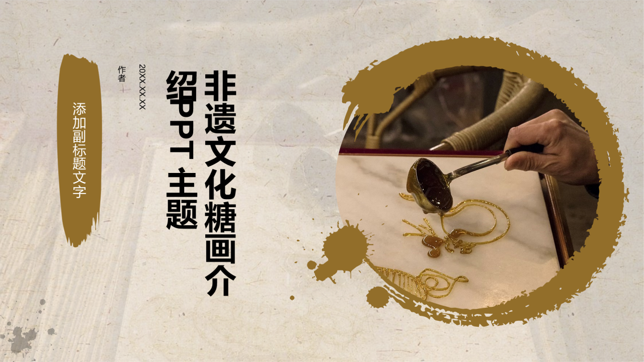 非遗文化糖画介绍PPT主题
