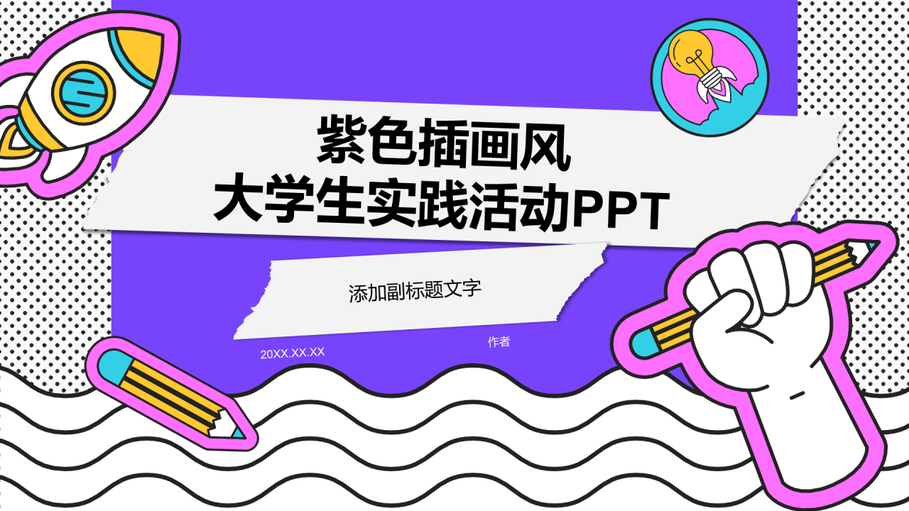 紫色插画风大学生实践活动PPT