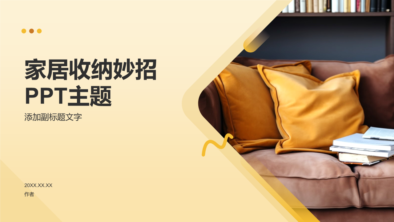 家居收纳妙招PPT主题